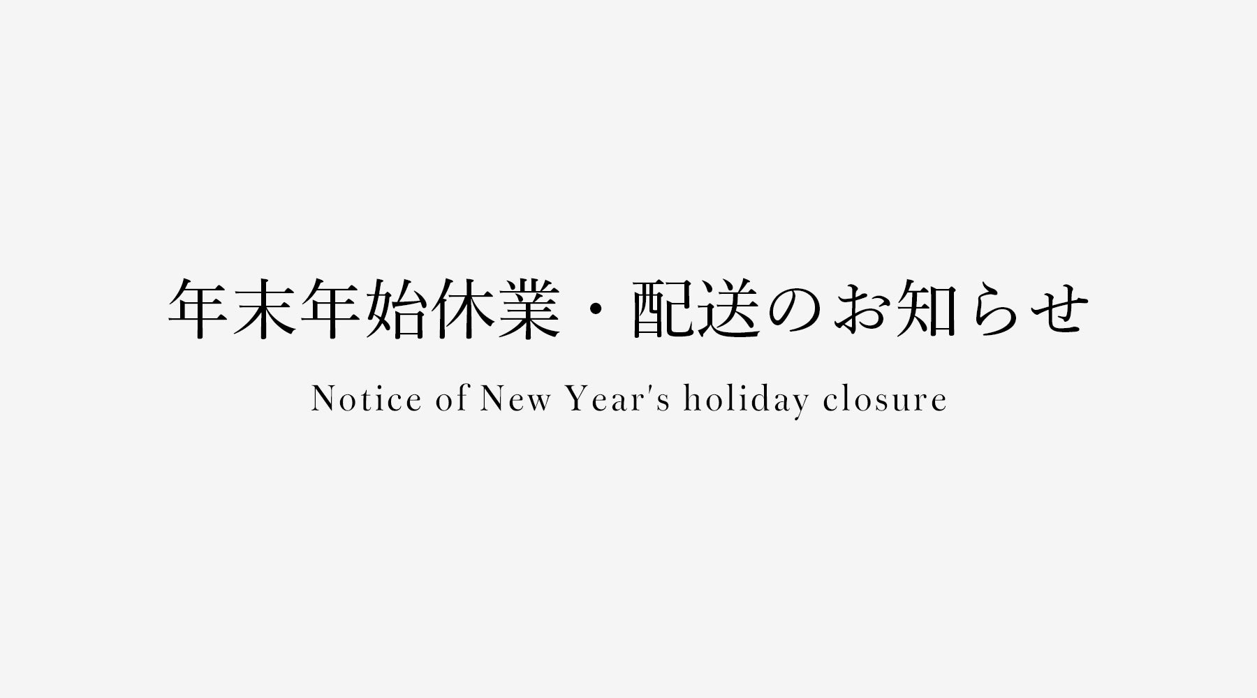 年末年始休業・配送のお知らせ – Cofel(コフェル)
