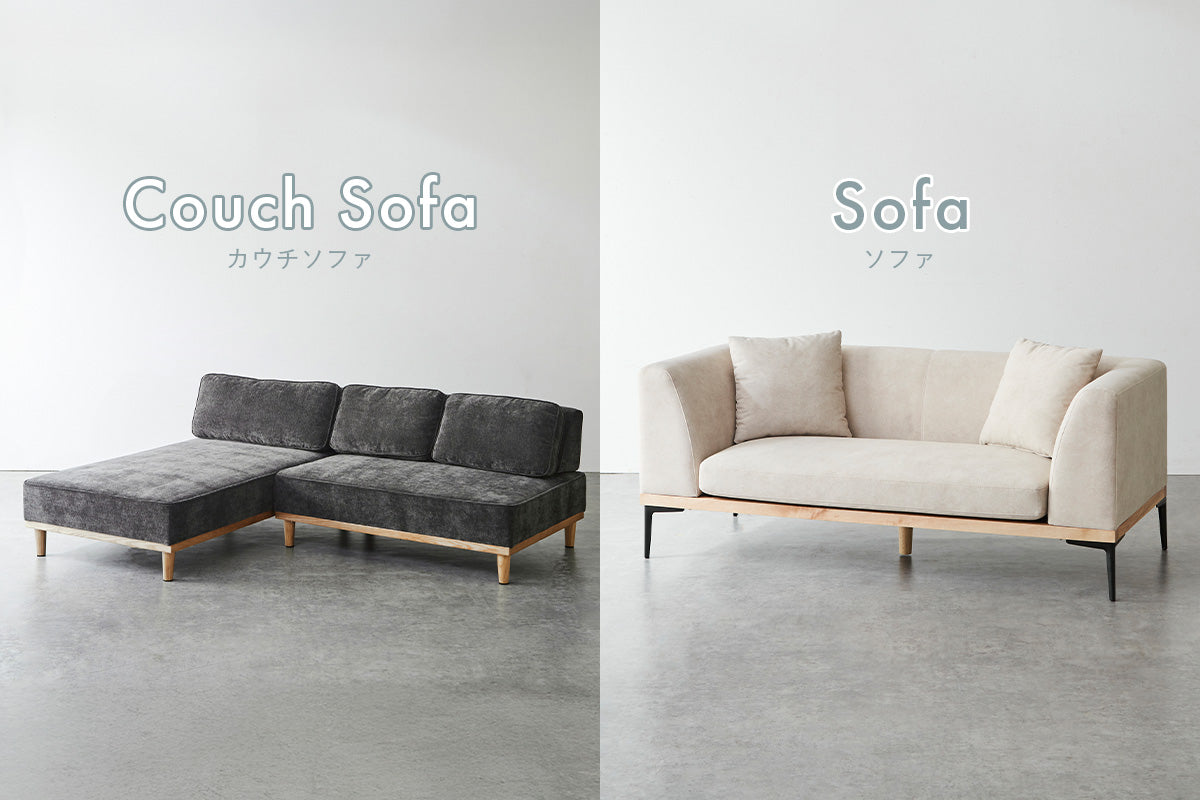 カウチソファーとソファーの違い｜女性が選ぶべきポイントとは