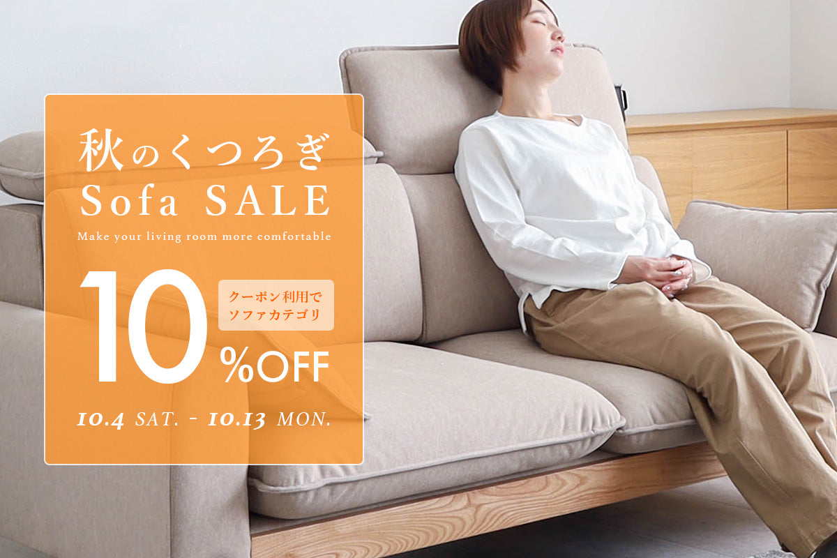秋のくつろぎ Sofa SALE