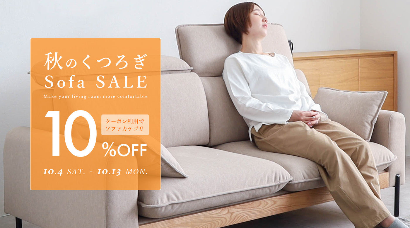 秋のくつろぎ Sofa SALE