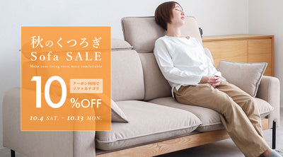 秋のくつろぎ Sofa SALE