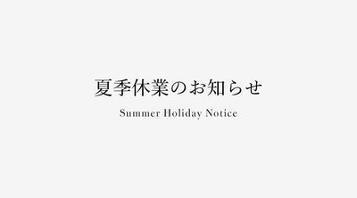 夏季休業のお知らせ