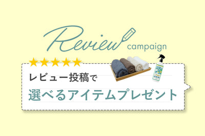 レビューを書いて、選べるプレゼントをお届けします