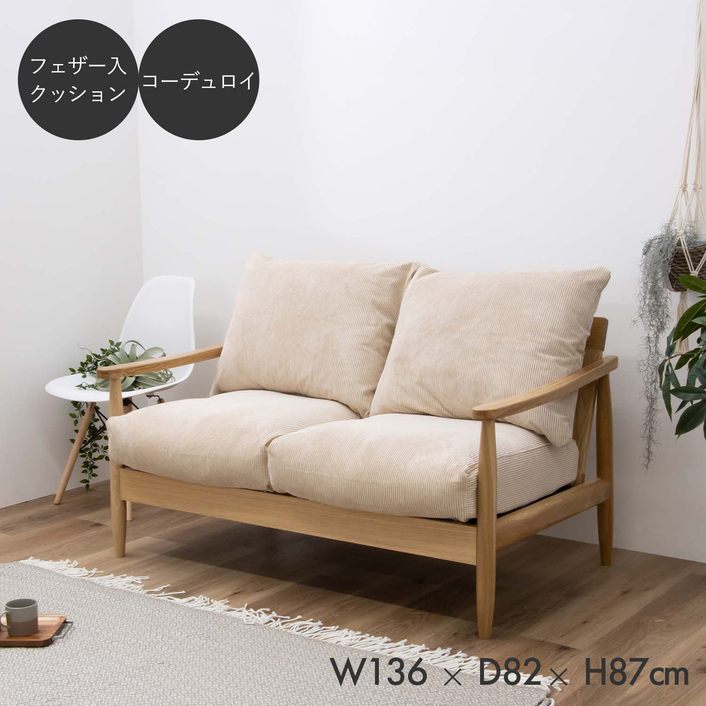 2人掛けソファ フェザー入り コーデデュロイ生地 / 07510007-01