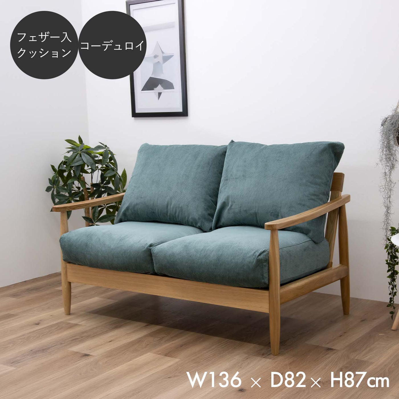 2人掛けソファ フェザー入り コーデデュロイ生地 / 07510007-01