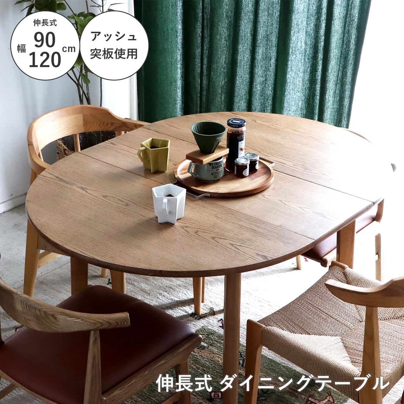 伸長式 ラウンドダイニングテーブル 楕円 幅90-120cm / 54685310