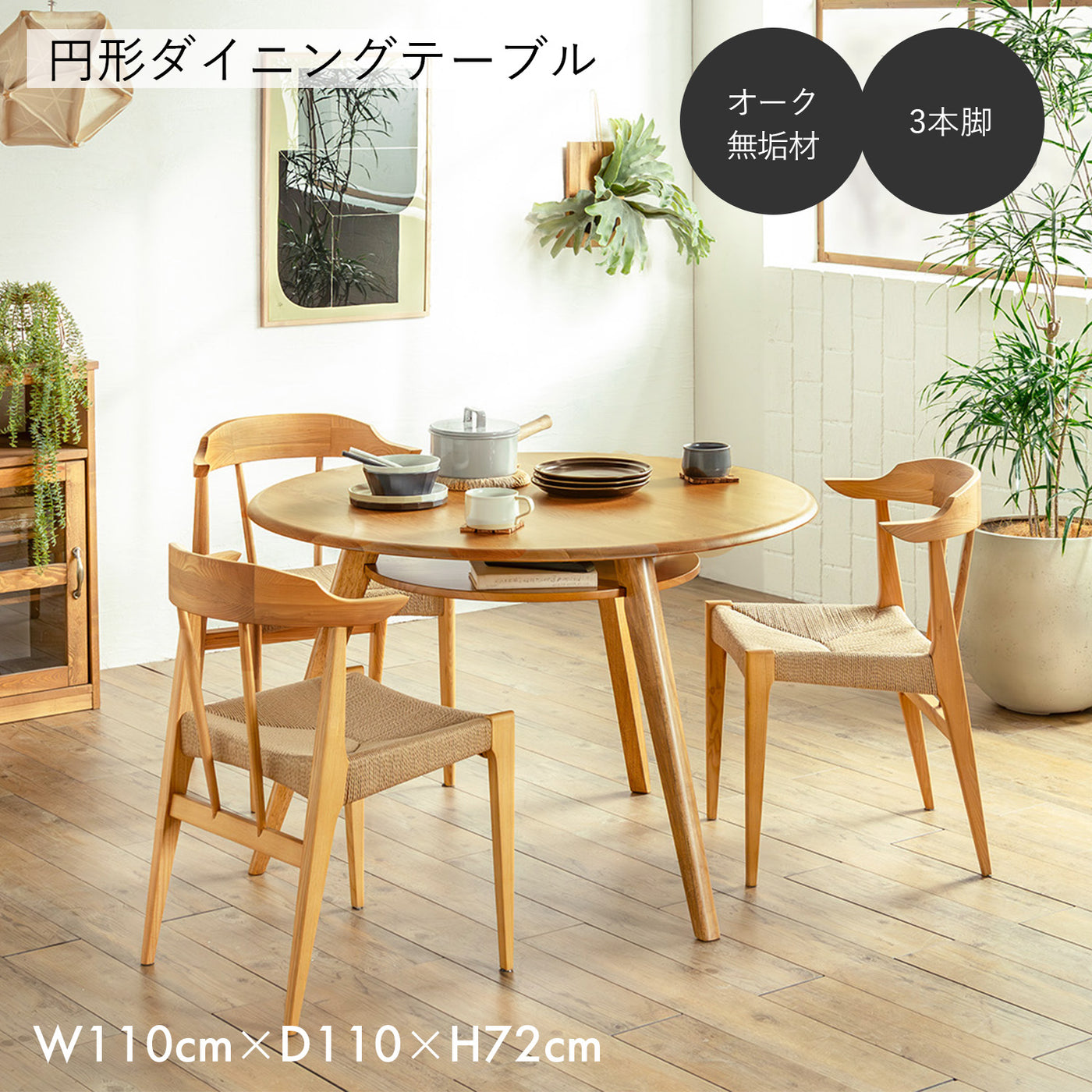 ラウンド ダイニングテーブル 幅110cm 円形 丸型 2人用 3人用 木製