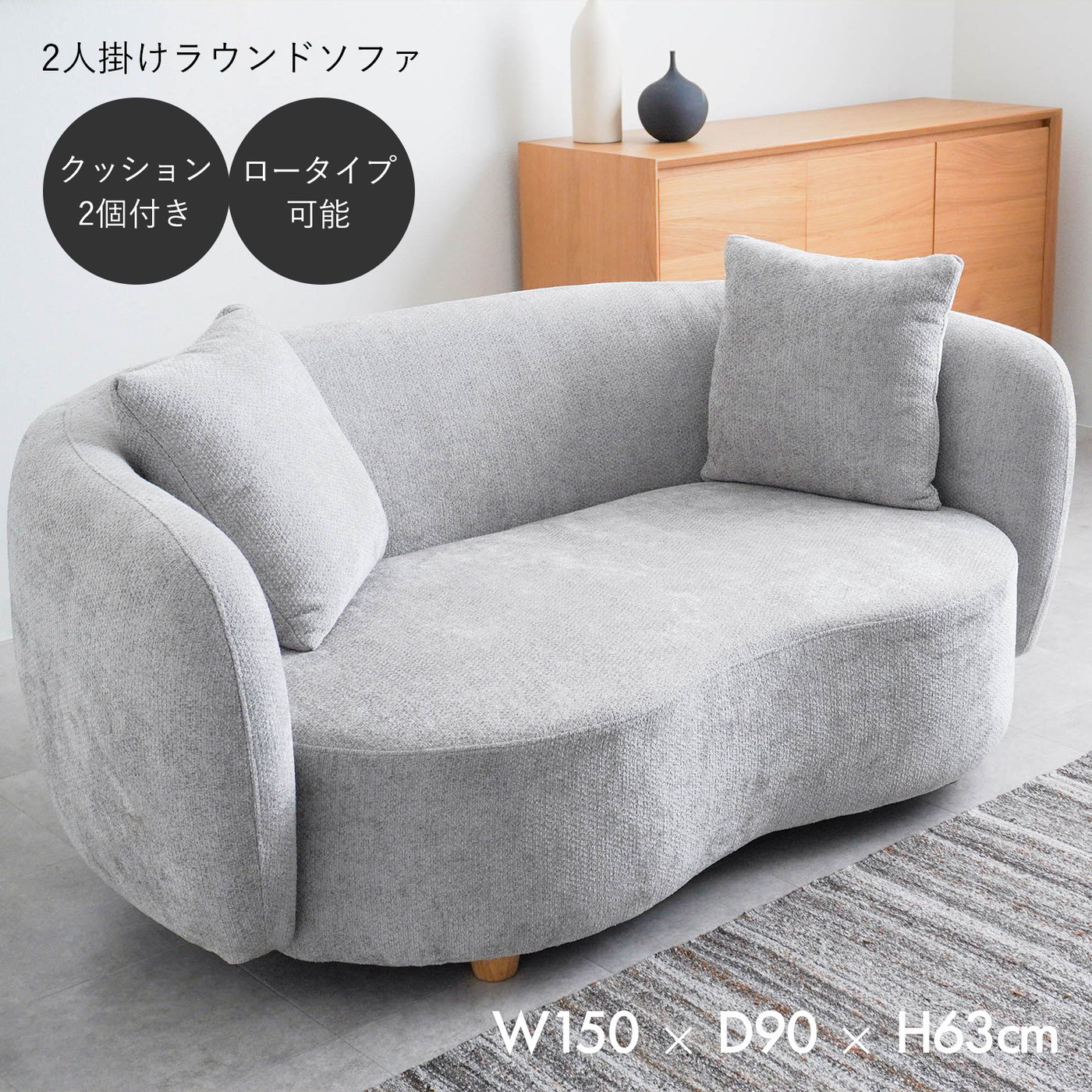 2人掛けラウンドソファ / SF003 開梱設置付き