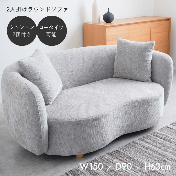 2人掛けラウンドソファ / SF003 開梱設置付き – Cofel(コフェル)
