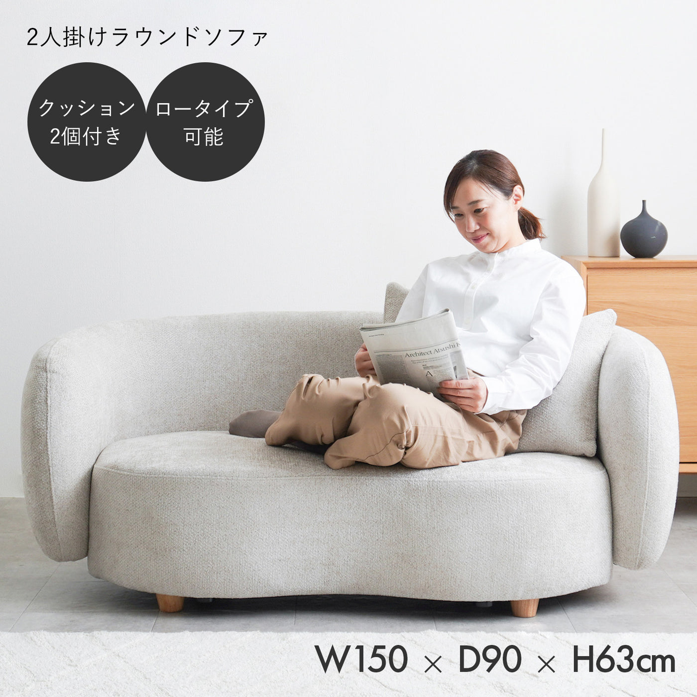 2人掛けラウンドソファ / SF003 開梱設置付き