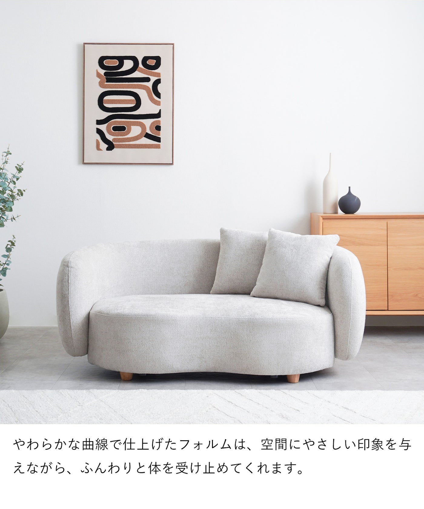 2人掛けラウンドソファ / SF003 開梱設置付き