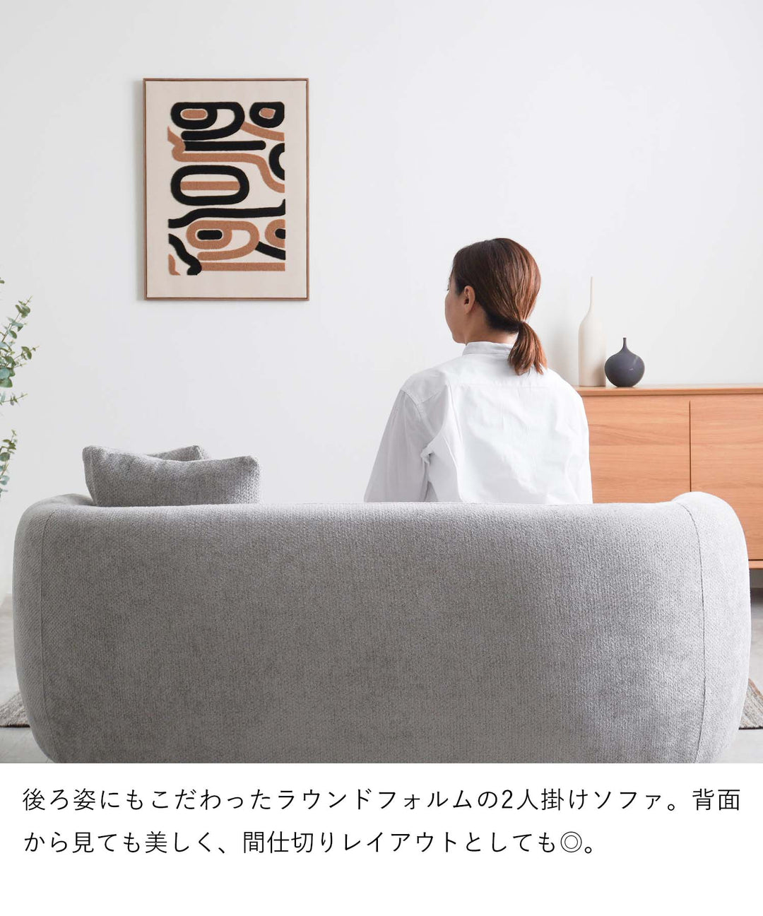 2人掛けラウンドソファ / SF003 開梱設置付き – Cofel(コフェル)