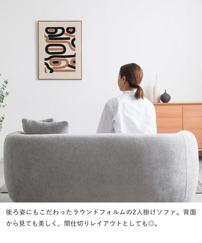 2人掛けラウンドソファ / SF003 開梱設置付き