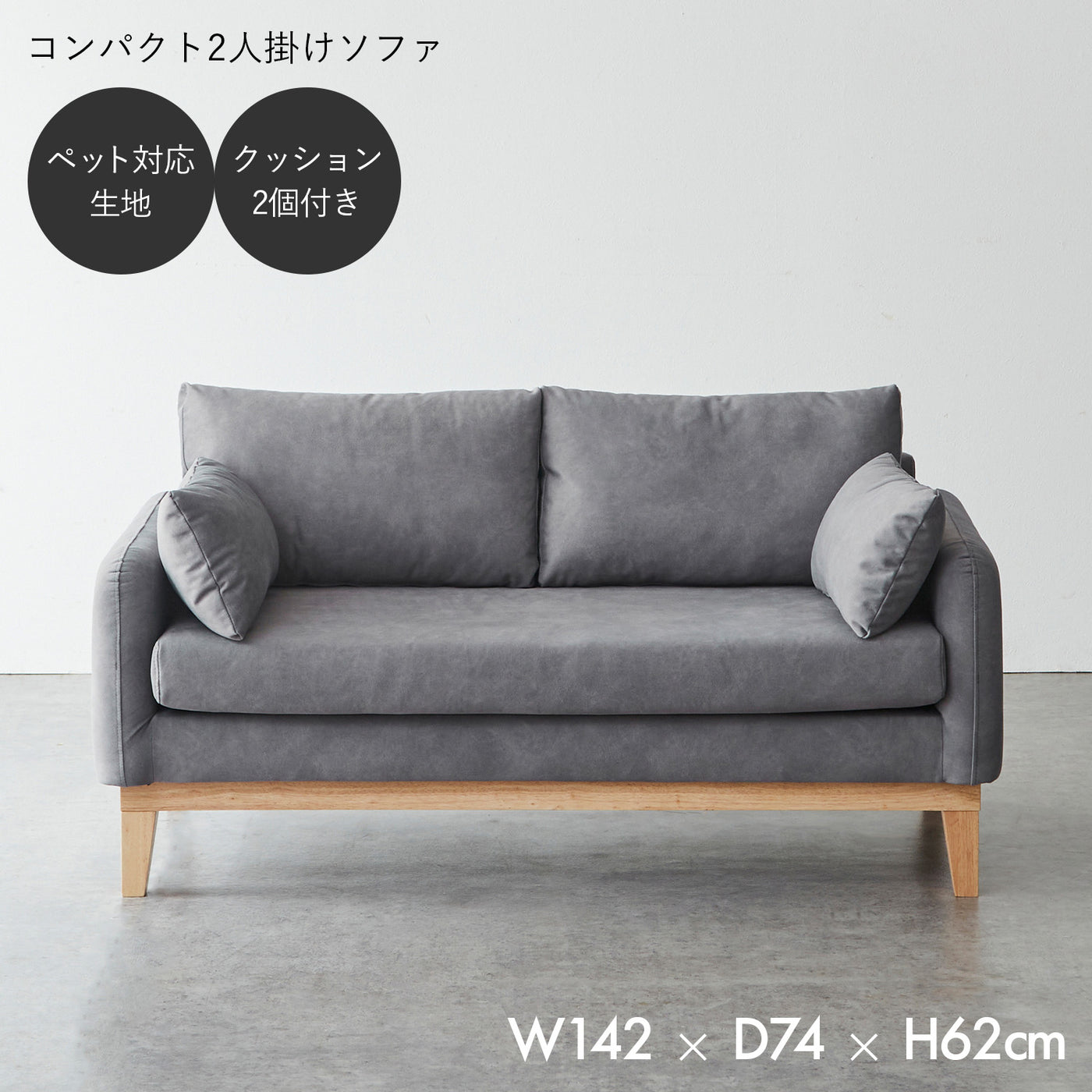 コンパクト 2人掛けソファ / SF004 開梱設置付き
