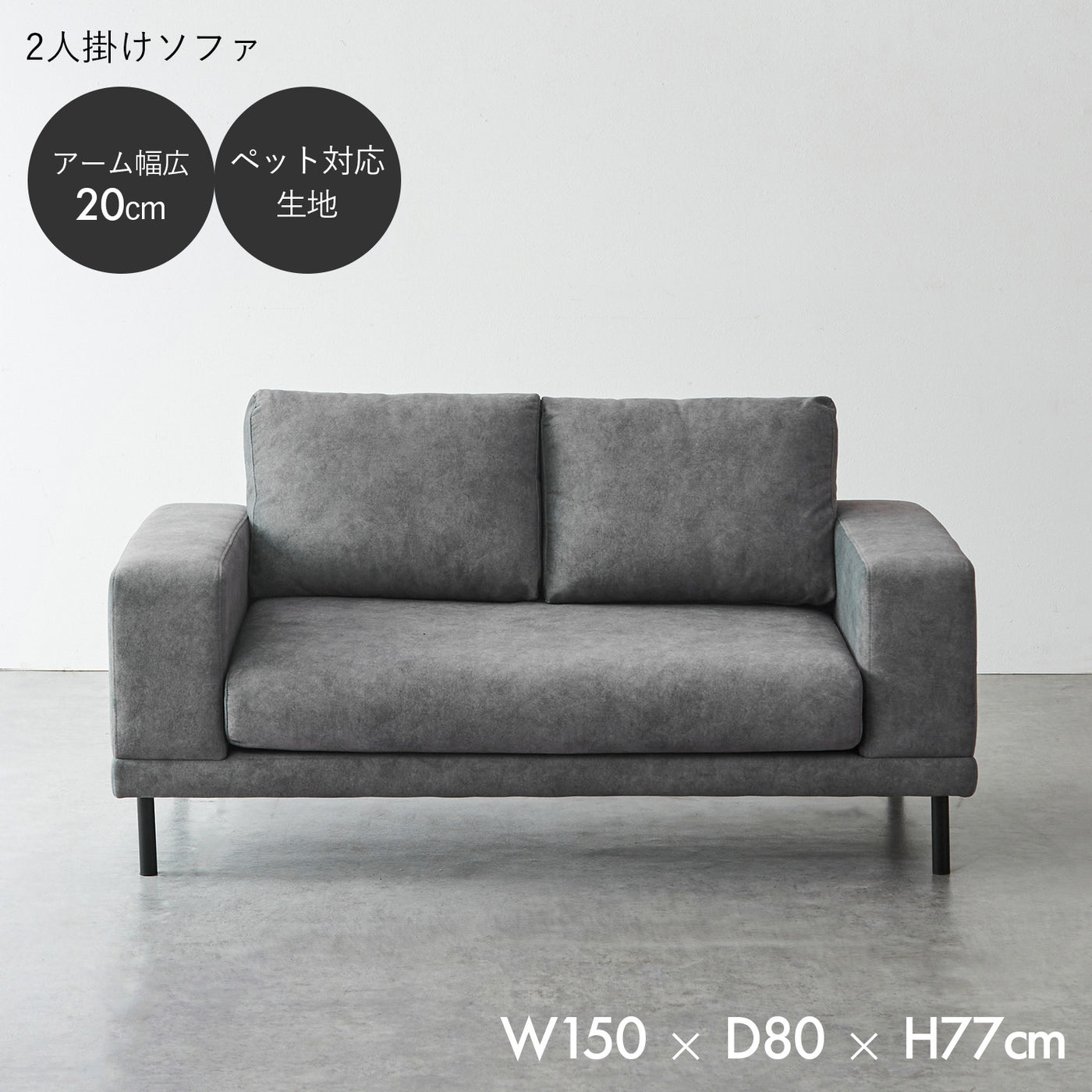 2人掛けソファ / SF005 開梱設置付き