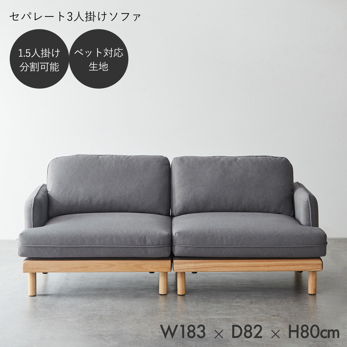 3人掛け セパレートソファ / SF007 開梱設置付き