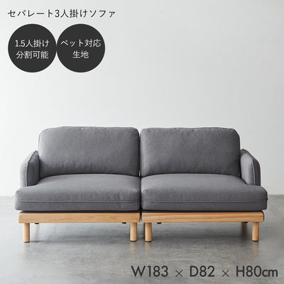 3人掛け セパレートソファ / SF007 開梱設置付き
