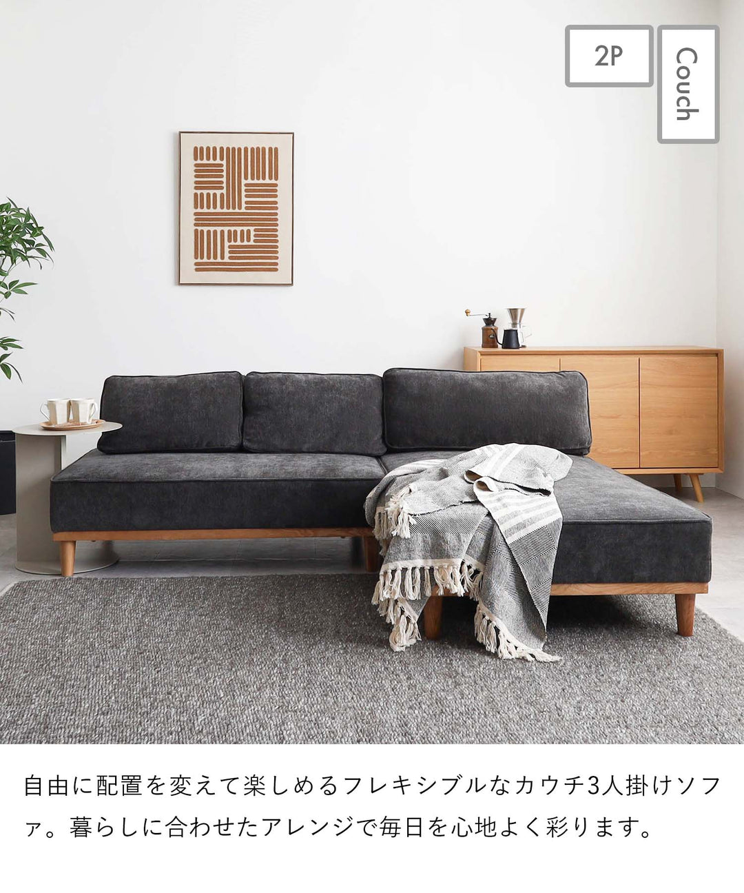 コンパクト 3人掛けカウチソファ / SF010 開梱設置付き – Cofel(コフェル)