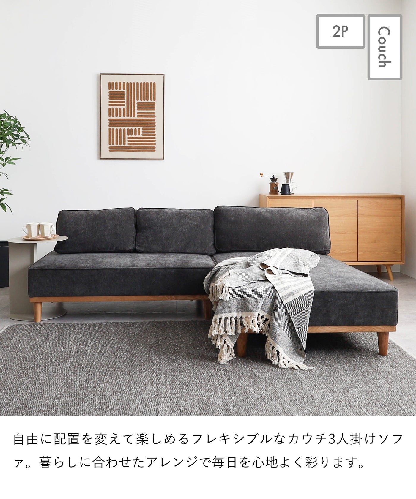 コンパクト 3人掛けカウチソファ / SF010 開梱設置付き