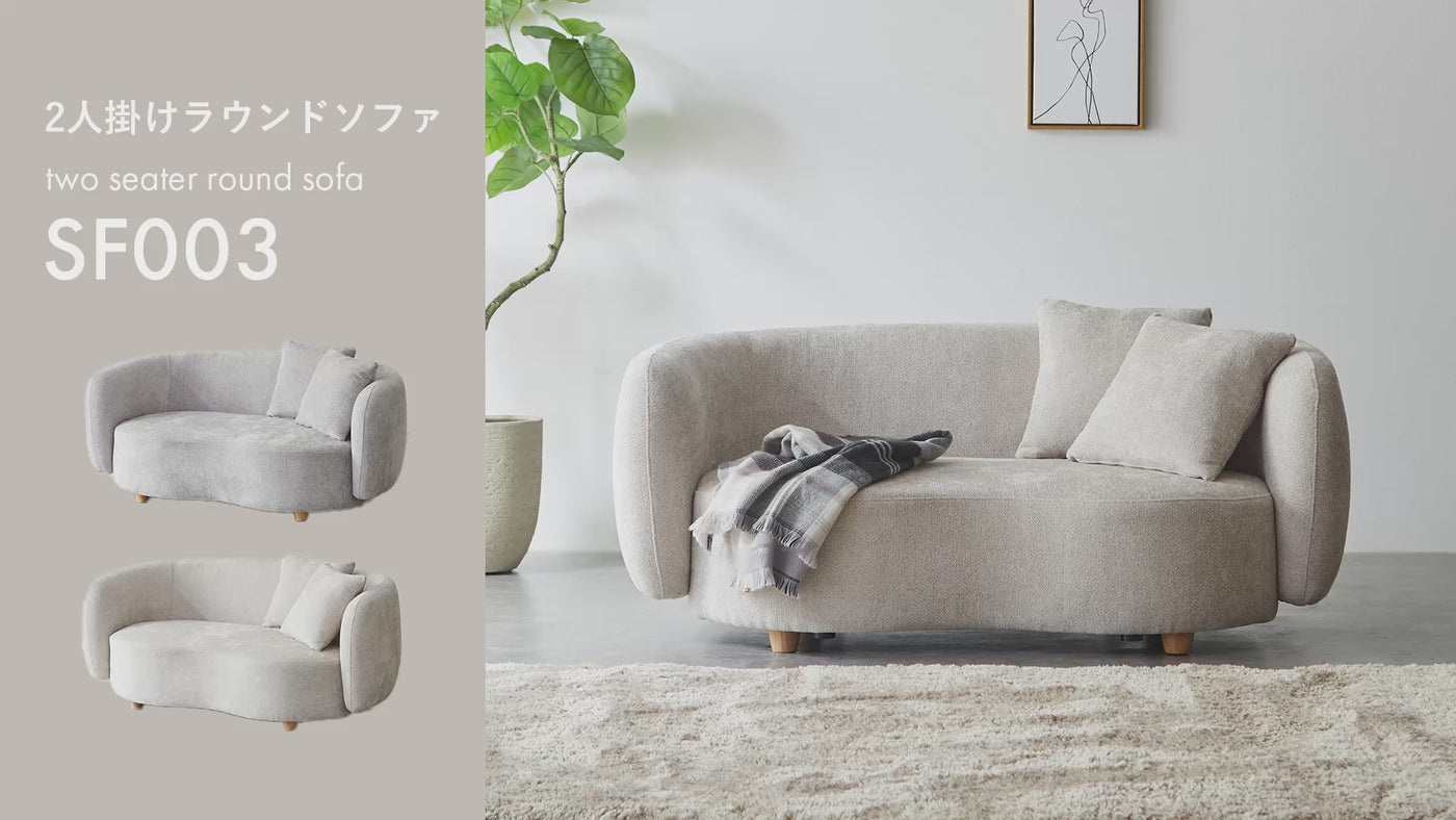 2人掛けラウンドソファ / SF003 開梱設置付き